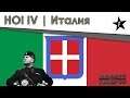 Hearts of Iron IV | Италия | Европейский сапог