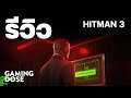 รีวิว HITMAN 3 ภาคต่อมือสังหารที่เนี้ยบทั้งการฆ่าและคุณภาพของเกม | GamingDose Review!