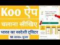 Koo App : How to use Koo app | koo App kaise use kare | Best alternative app for twitter | Koo App
