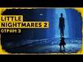 Little Nightmares 2 #3'Финал | Воссоединение