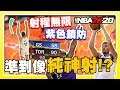 【NBA 2K20】射程無限與紫色鎖防徽章!準到像是純神射!?|勇士N BA2K 2K19 2K20 遊戲 直播 解說 模組 攻略 推薦 防守 3D球員 建成 Klay Thompson