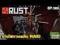 Rust EP.199|ทีมช่างไฟ RAID บ้าน