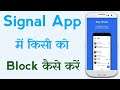 Signal App Pe kisi ko Block Kaise Kare | How to Block Someone On Signal App (2021)