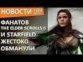 Фанатов The Elder Scrolls 6 и Starfield жестоко обманули. Новости