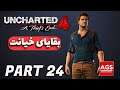 Uncharted 4 - بقایای خیانت - 🌹🤬😲