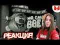 (VR) Wilson's Heart - Не смотри вверх! | РЕАКЦИЯ НА МАРМОКА ( Mr. Marmok ) |