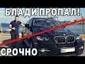 СРОЧНО! БЛАДИ ПРОПАЛ ЗА ГОРОДОМ НА МАШИНЕ! ЭТО СТРАШНО!
