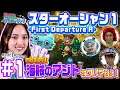 #01 飯窪春菜とカン太のゲームフューチャー!~『スターオーシャン1 -First Departure R-』編~