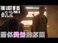 #12 關係變差的原因|《The Last of US Part ll》最後生還者2