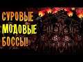 СУРОВЫЕ МОДОВЫЕ БОССЫ! \13/ Darkest Dungeon [МОДЫ+]