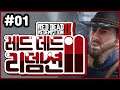 01 | 레드 데드 리뎀션 2 (Red Dead Redemption II)