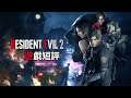 遊戲短評#196 : Resident Evil 2 ▶ 市面上最成功的重製版,不是炒冷飯而是全新料理!!!｜Steam上壓倒性好評(有劇透)