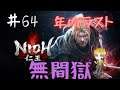 【仁王】 生配信 #64