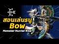 วิธีเล่นธนู Bow | Monster Hunter Rise