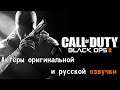 Call of Duty Black Ops II — Актёры оригинальной и русской озвучки