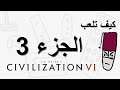 كيف تلعب Civilization 6 - الجزء 3