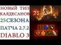 Diablo 3: Появился НОВЫЙ тип калдесанов 25 сезона патча 2.7.2