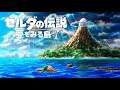[EN/JP] ゼルダの伝説 夢をみる島 (Switch) Part 1 実況プレイ