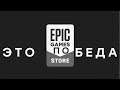 Epic Games Store спас игровую индустрию!