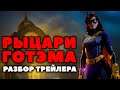 Gotham Knights. Разбор Трейлера. Рыцари Готэма