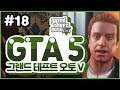18 | GTA 5 (Grand Theft Auto V)