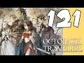 Lets Blindly Play Octopath Traveler: Part 121 - Tempus Finis