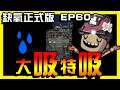 【缺氧】大吸特吸！水管全部打掉啦！ | Oxygen not included | 正式版 | EP.60