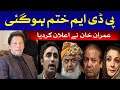 PM Imran Khan Announced the End of PDM | Breaking News