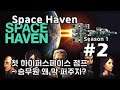 [차꿍] 스페이스 헤이븐 [S01.E02] 첫 하이퍼스페이스 점프 - 승무원 왜 막 퍼주지? (Space Haven)
