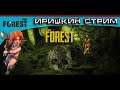 КОНЦОВКА? ЧАСТЬ ПЯТАЯ The Forest The girl in the game.+18  #иришкинстрим