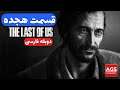 The Last of Us  - دوبله فارسی -