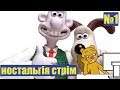 Wallace & Gromit in Project Zoo  №1 НОСТАЛЬГІЯ СТРІМ