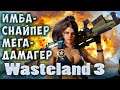 Имба снайпер   Wasteland 3 Гайд создание персонажа