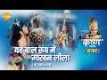 श्री कृष्ण भजन | यह बाल रूप में माखन लीला | Yeh Bal Roop Mein Makhan Leela