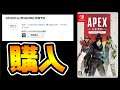【2月2日発売】ガチ購入!Switch版APEXパックを予約販売で買ってみた!【エーペックスレジェンズ】