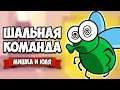 ШАЛЬНАЯ КОМАНДА - ОГРАБИЛИ БАНК и ЗАПУСТИЛИ РАКЕТУ ♦ Bug Academy #4