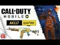 Shooter Call of Duty: Mobile - АК117 "ШАРИК"