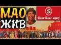 МАО ЦЗЕДУН - China: Mao's legacy