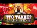 Что такое DarkSiders 3? (Финал)