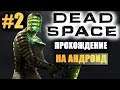 DEAD SPACE НА ANDROID ПРОХОЖДЕНИЕ || #2 - ГОТОВИМСЯ К МЯСНОЙ ЗАРУБЕ