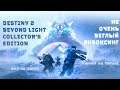 (не очень) Беглый Анбоксинг: Destiny 2 Beyond Light Collector's Edition