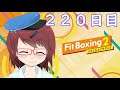 【Fit Boxing2】元気なカラダ作る！２２０日目【フィットボクシング２】