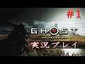【Ghost Of Tsushima】実況プレイ #1【ゴースト オブ ツシマ】