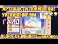 Glory of Infinite, Повышение 🌟🌟🌟Артефактов, Гайд, mmorpg, iOS ANDROID