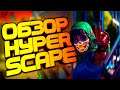 Стоит ли играть в HYPER SCAPE? Королевская битва в стиле cyberpunk от создателей Far Cry Primal.