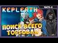 Keplerth | Прохождение на русском #2