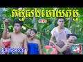 កម្មសងដោយកម្ម (ភាគទី១) ពីសណ្ដែកដីកញ្ចប់ Koh Kae ,New education videos 2021 from Paje team