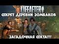 Секрет деревни зомбаков - сектантов! Прохождение Lifeafter (Android Ios)