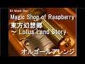 Magic Shop of Raspberry/東方幻想郷 ～ Lotus Land Story【オルゴール】