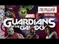 Marvel's Guardians of the Galaxy — приємний сюрприз цього року. Перший погляд